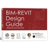 BIM-REVIT Design Guide建築與室內設計應用指南[79折] TAAZE讀冊生活