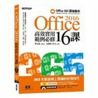 Office 2016高效實用範例必修16課 - 加贈Office 365雲端應用及超值影音教學及範例光碟  文淵閣工作室  碁峰