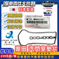 豐田 CAMRY 2002-2024年 汽門室墊片 搖臂蓋墊片 汽門蓋墊片 汽門室蓋墊片 日本正廠 0103