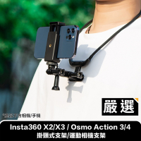 嚴選 Insta360 X2/X3 / Osmo Action 3/4 掛頸式支架/運動相機支架
