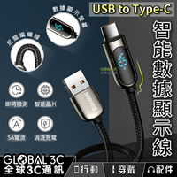 智能數據顯示線 USB to Type-C 涓流 5A快充 功率即時檢測 數據傳輸 充電線【APP下單9%點數回饋】