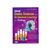 หนังสือ เรียนรู้ Data Science และ AI : Machine Learning ด้วย Python