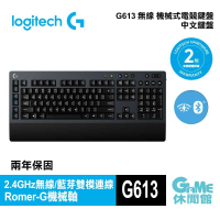 【GAME休閒館】Logitech 羅技 G613 無線 機械式 電競鍵盤 中文【現貨】HK0036