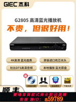 【台灣公司 可打統編】GIEC杰科BDP-G2805 4K藍光播放機dvd影碟機高清evd碟片播放器家用
