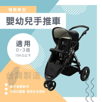 台灣製 慢跑車款 外銷歐美 可調三輪快收嬰幼兒手推車 統姿