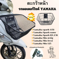 ตะกร้าหน้า รถมอไซค์ Yamaha spark 135i/Nano/RX/Z/R ตะกร้า ตาข่ายดำ อะไหล่แต่งรถ ยามาฮ่า มีโอ Mio คาร