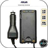 《飛翔無線3C》Aitalk 原廠假電池點煙線◉公司貨◉適用 AT-5800◉點煙孔供電◉跟車必備