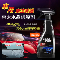 【EQLRA】車用車漆養護奈米水晶鍍膜劑550ML 鍍膜噴霧 乾濕兩用 驅水防刮(超值2入)