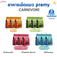 [COD] [Tiktok] Pramy carnivore อาหารเม็ดแมว 3 kg (1kg×3) อุดมไปด้วยผักและผลไม้ 5 สี มี 4 รสชาติ ทูน่