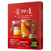 食物漬：果醬、果酒、泡菜、醃漬物、味噌，99款天然食物保存方法