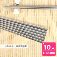 【AXIS 艾克思】台灣製316不鏽鋼方形筷 10雙組(方形不滾動掉落)