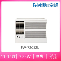 【BD 冰點】11-12坪定頻冷專左吹窗型冷氣(FW-72CS2L)