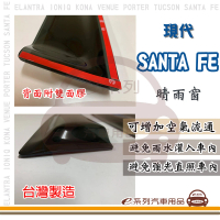 【e系列汽車用品】HYUNDAI 現代 SANTA FE(前晴 晴雨窗)