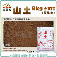【綠藝家】山土(原生土)8公斤±10% (此土壤只是顏色以及土質與陽明山土相似)