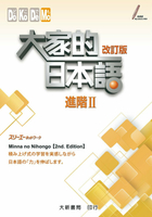 大家的日本語 進階II 改訂版 (音檔官網下載) 2/e 株式会社スリーエーネットワーク 2015 大新