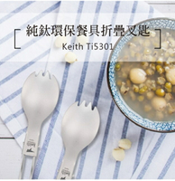 【野道家】Keith 鎧斯 Ti5301純鈦環保餐具折疊叉匙-5301
