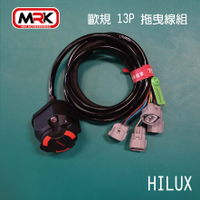 【MRK】Toyota Hilux 歐規 13P 拖曳線組 拖曳線 拖車插頭 拖車接頭 專用接頭 拖曳模組