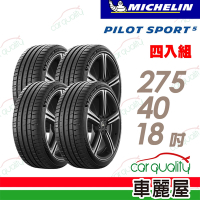 【Michelin 米其林】PILOT SPORT 5清晰路感超長里程輪胎_275/40/18_四入組_送安裝+定位(車麗屋)