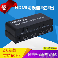 2.0 HDMI分配器2進2出 二進二出矩陣器 2*2 4K60Hz支持3D 【年終特惠】