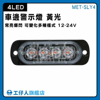 【工仔人】車頭燈 車用led燈 led照明燈 側燈 照地側燈 MET-SLY4 卡車 汽車零件