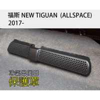 Tiguan 福斯 Tiguan allspace 冷氣出風口保護罩 VW 冷氣罩 空調保護罩 出風口罩