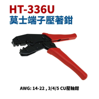 【Suey】台灣製 HT-336U 莫士端子壓著鉗 鉗子 手工具 AWG: 14-22 , 3/4/5