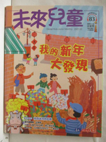 【書寶二手書T9／少年童書_EH8】未來兒童_83期_我的新年大發現