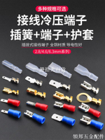 插拔式接線冷壓端子銅接插件插片套裝 6.3mm插簧端子片護套母接頭[領邦五金配件]