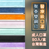 聚泰科技 成人醫療口罩 現貨 MD雙鋼印 50入/盒 輕粉紅/海軍藍/天空藍/薰衣紫/薄荷綠/深橘/曜石黑