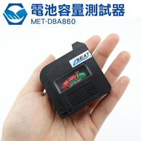 MET-DBA860電池電量檢測器 無須電源 快速判斷電池電量 直接顯示測量結果 操作簡單 判斷容易