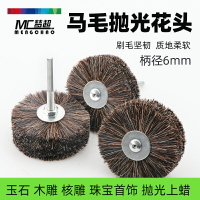 夢超馬毛花頭輪打磨頭鬃毛拋光刷崖柏木根雕浮雕縫隙拋光帶6mm柄
