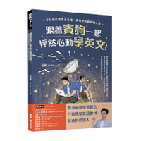 跟著賓狗一起怦然心動學英文！：不出國打造英文生活，實現你的斜槓職人夢
