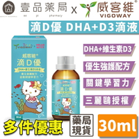 【威客維】滴D優滴液 DHA+維生素D3滴劑 30ml/瓶 DHA藻油 兒童 孕婦 成人 嬰兒 幼兒【壹品藥局】