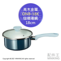 日本代購 空運 高木金屬 ONB-18K 18cm 琺瑯 湯鍋 牛奶鍋 雪平鍋 2.2L 藍色 附玻璃蓋 電磁爐可用