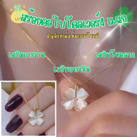 สร้อยคอจี้ใบโคลเวอร์ 4 แฉก ( Lucky Clover )