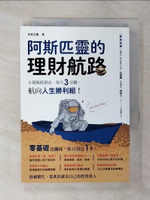 【書寶二手書T3／投資_FQD】阿斯匹靈的理財航路：小資族投資法，每天3分鐘，航向人生勝利組！_阿斯匹靈