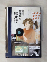 【書寶二手書T3／翻譯小說_ILJ】曾經，那兒有家唱片行【暢銷回歸版】_蕾秋．喬伊斯, 劉曉樺