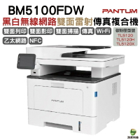 奔圖 PANTUM BM5100FDW 黑白無線網路雙面雷射傳真複合機 加購碳粉匣升級保固《TL5120》｜APP領券最高折$1000