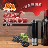 【Lionheart獅子心】紅酒開瓶器 LOP-091