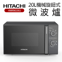 【HITACHI 日立】20L機械旋鈕式微波爐(HMRM2002)