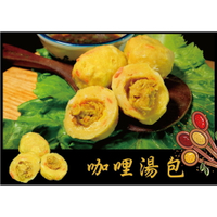 咖哩湯包 - 火鍋料『特色商品』 鮮肉系列（1台斤/600公克）MaLu來丸仔店 自製 魚丸/火鍋料/關東煮
