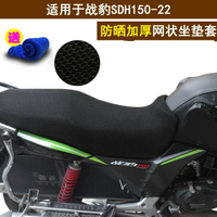 摩托車隔熱坐墊套適用于新大洲本田戰豹SDH150-22防曬透氣座套