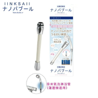 【Linksail】日本奈米氣泡淋浴管/美肌/洗淨/保濕/保溫