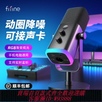 {台灣公司貨 可打統編}fifine動圈降噪多功能麥克風電腦臺式游戲直播錄音接聲卡RGB麥AM8