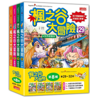 楓之谷大冒險套書【第八輯】(第29~32冊)(無書盒版)