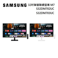 【領券再97折+9%點數回饋】SAMSUNG 三星 S32DM702UC S32DM703UC 32吋 智慧聯網螢幕 M7 M70D (2024)