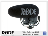 【刷卡金回饋】RODE 羅德  VideoMic Pro plus 指向性麥克風 VMP+ (RDVMP+ 公司貨)【APP下單4%點數回饋】
