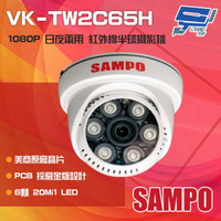 昌運監視器 SAMPO 聲寶 VK-TW2C65H 200萬畫素 1080P 6LED 紅外線半球攝影機 監視器【APP下單跨店最高22%點數回饋】