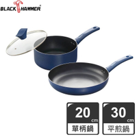 【BLACK HAMMER】閃耀藍璀璨不沾平煎鍋30cm (不附鍋蓋)+牛奶鍋20cm (附鍋蓋)