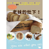 【momoBOOK】歡迎光臨老妹的灶下！從冷盤×西式烘焙×中式麵點×家常菜×甜點的50道低碳減醣美(電子書)